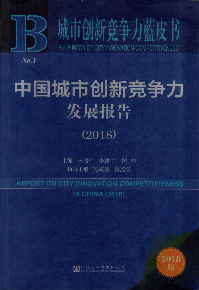 强行插入花核中国城市创新竞争力发展报告（2018）